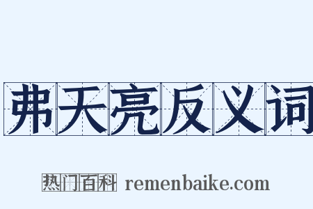 弗天亮反义词是什么意思的图片